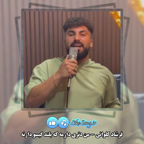 دانلود آهنگ فرشاد کلوانی من دتری دارمه که بلند گیسو دارنه
